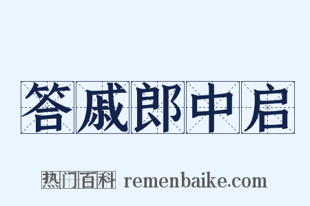 答戚郎中启是什么意思的图片